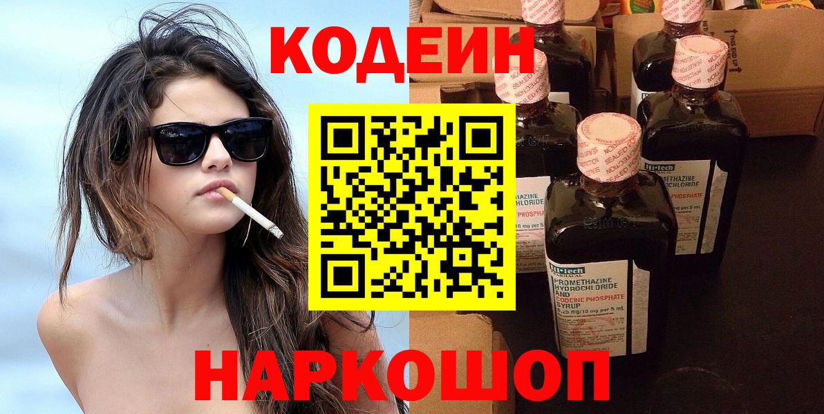 Codein напиток Lean (лин)  Вход с VPN  Карачаевск 